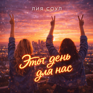 Этот день для нас