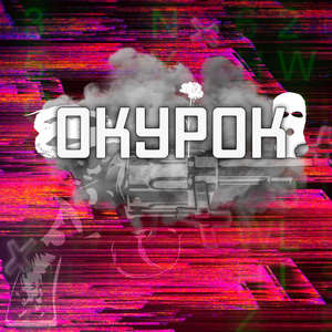 Окурок (prod. by Yukiidaruma!)