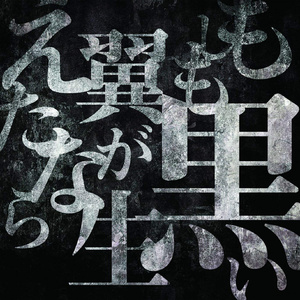 もしも黒い翼が生えたなら (DEVIL ver.)