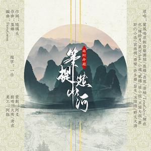 提笔造山河