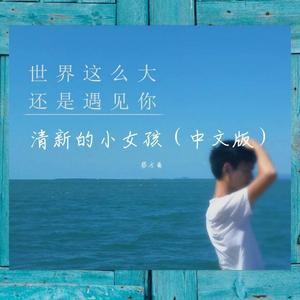 世界这么大还是遇见你