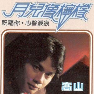 爱情如水向东流