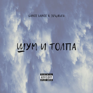 Шум и толпа