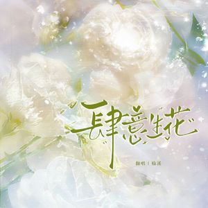 肆意生花（电视剧《逆爱》片头曲女声翻唱）