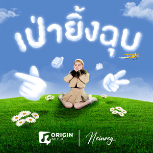 เป่ายิ้งฉุบ