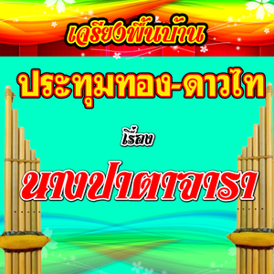 เจรียงพื้นบ้าน ประทุมทอง-ดาวไท เรื่อง นางปาตาจารา 3