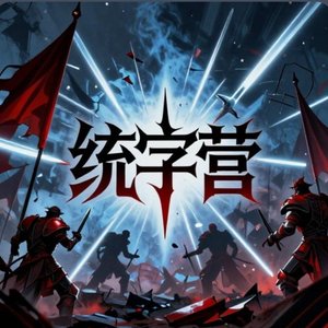 战旗飞扬