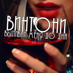 Выпивай меня до дна
