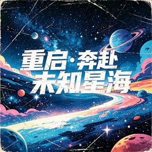 重启·奔赴未知星海