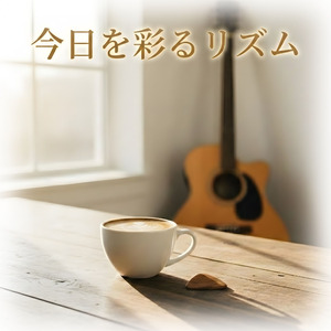 今日を彩るリズム