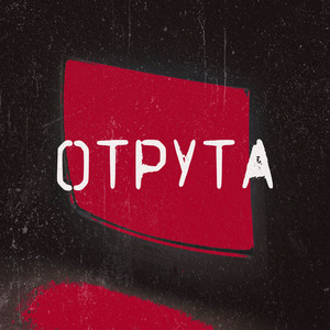 Отрута