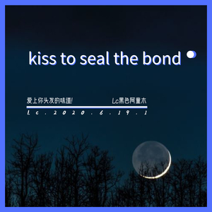 一吻而别 (kiss to seal the bond)