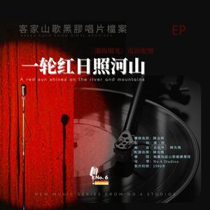 客家山歌黑膠唱片檔案·一輪紅日照山河