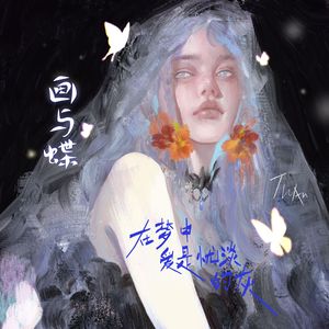 画与蝶(prod by Lion-Z狮子）