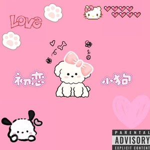 初恋小狗（我是你的初恋小狗）（Prod.by 葵）