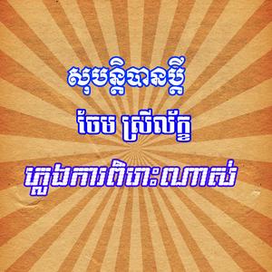 សុបន្តិបានប្តី ច្រៀងដោយ ចែម ស្រីល័ក្ខ ពិរោះមិនធម្មតា