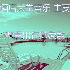 有趣酒店大堂情怀