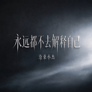 永远都不去解释自己