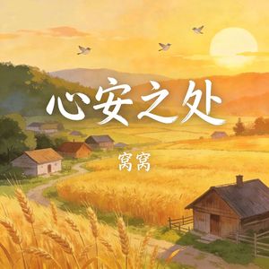心安之处