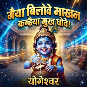 मैया बिलोवे माखन / कन्हैया मुख धोवे!