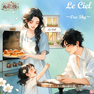 Le Ciel ～Our Sky～ (feat. HIROYUKI) [Gisei＆Yin‘s Love Story]