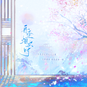 再逢烟火时（全女版）