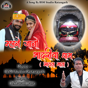 Mhane Jano Bhadriya Dham (Aayel Mata)
