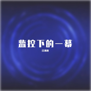 梦到你离开的毫无征兆 (热歌推荐)