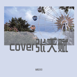 反对无效（cover MC张天赋）