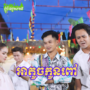 អាតូចកូនពៅ