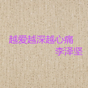 越爱越深越心痛
