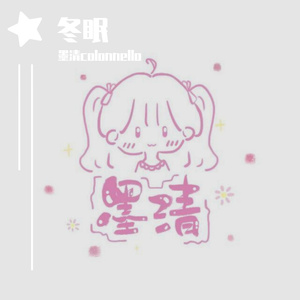 【长笛】冬眠（cover 司南）