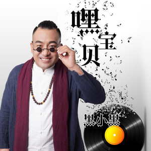 嘿宝贝 (DJ默涵版|独唱版)