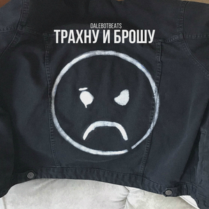 Трахну и брошу