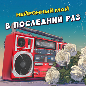 В последний раз