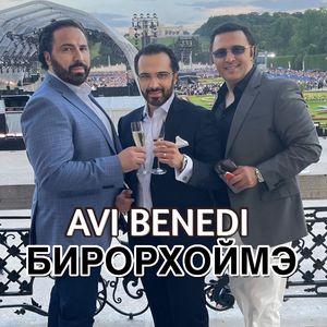 Бирорхоймэ