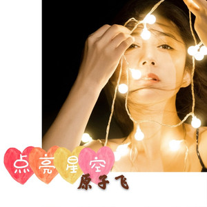 点亮星空 (伴奏)