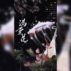 满堂花（和声参考/-5）