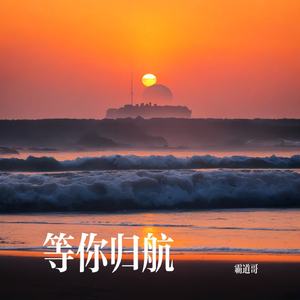 等你归航