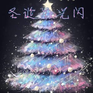 圣诞星光闪