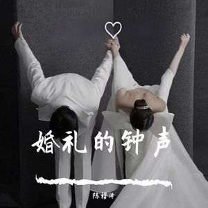 婚礼的钟声