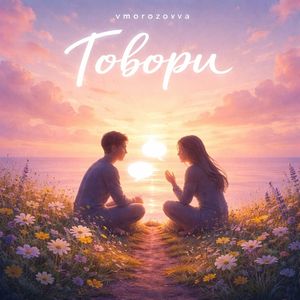 Говори
