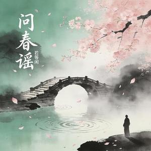 问春谣