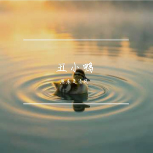 丑小鸭（男生版）