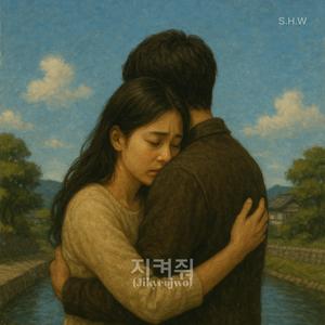 지켜줘 (Jikyeojwo)