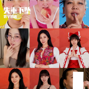 失重下坠
