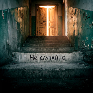 Не случайно