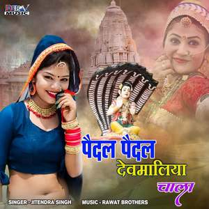 Paidal Paidal Devmaliya Chala