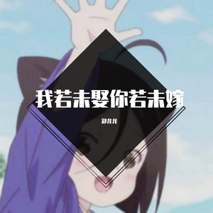 我若未娶你若未嫁