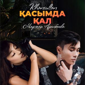 Қасымда қал (feat. Маржан Арапбаева)
